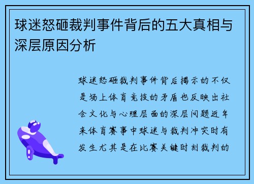 球迷怒砸裁判事件背后的五大真相与深层原因分析