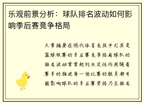 乐观前景分析：球队排名波动如何影响季后赛竞争格局
