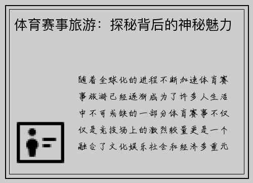 体育赛事旅游：探秘背后的神秘魅力