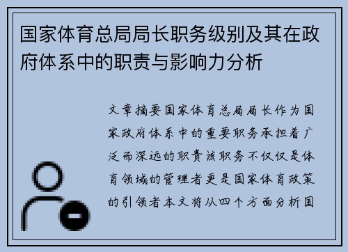 国家体育总局局长职务级别及其在政府体系中的职责与影响力分析
