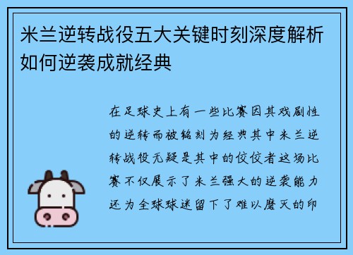 米兰逆转战役五大关键时刻深度解析如何逆袭成就经典