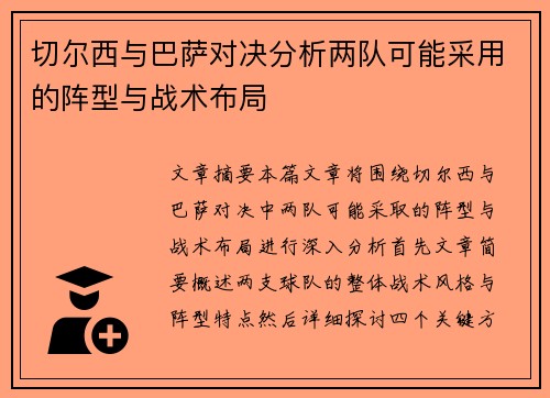 切尔西与巴萨对决分析两队可能采用的阵型与战术布局