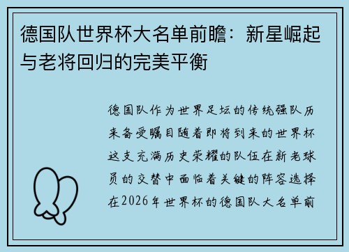 德国队世界杯大名单前瞻：新星崛起与老将回归的完美平衡
