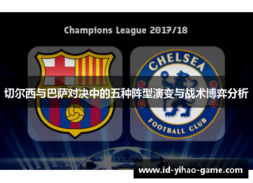 切尔西与巴萨对决中的五种阵型演变与战术博弈分析