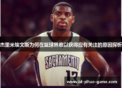 杰里米埃文斯为何在篮球界难以获得应有关注的原因探析