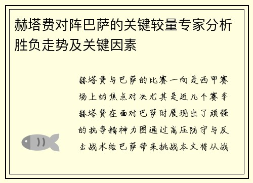 赫塔费对阵巴萨的关键较量专家分析胜负走势及关键因素