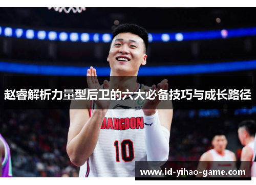 赵睿解析力量型后卫的六大必备技巧与成长路径