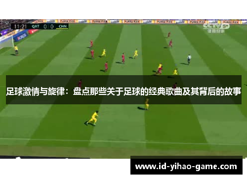 足球激情与旋律：盘点那些关于足球的经典歌曲及其背后的故事