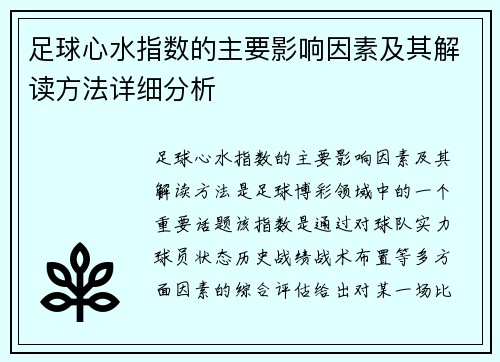 足球心水指数的主要影响因素及其解读方法详细分析
