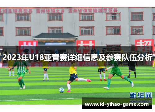 2023年U18亚青赛详细信息及参赛队伍分析