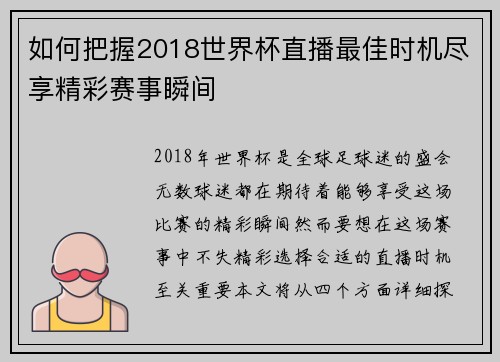 如何把握2018世界杯直播最佳时机尽享精彩赛事瞬间