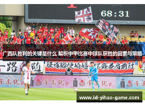 广西队胜利的关键是什么 解析中甲比赛中球队获胜的因素与策略