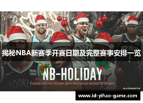 揭秘NBA新赛季开赛日期及完整赛事安排一览