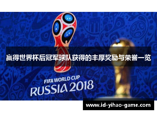 赢得世界杯后冠军球队获得的丰厚奖励与荣誉一览