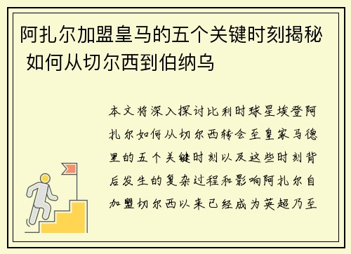 阿扎尔加盟皇马的五个关键时刻揭秘 如何从切尔西到伯纳乌