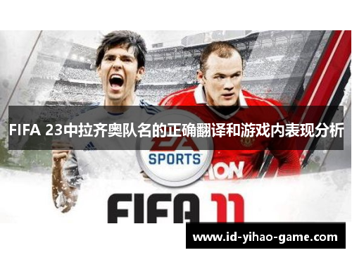 FIFA 23中拉齐奥队名的正确翻译和游戏内表现分析
