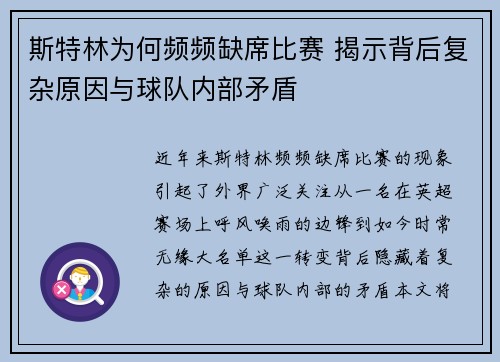 斯特林为何频频缺席比赛 揭示背后复杂原因与球队内部矛盾