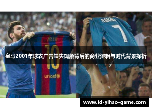 皇马2001年球衣广告缺失现象背后的商业逻辑与时代背景探析