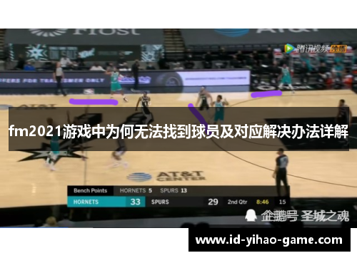 fm2021游戏中为何无法找到球员及对应解决办法详解