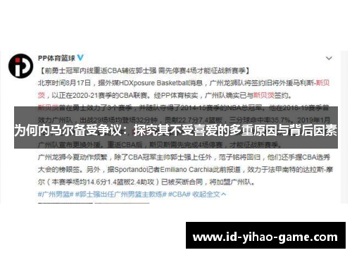 为何内马尔备受争议：探究其不受喜爱的多重原因与背后因素