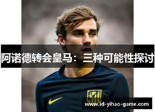 阿诺德转会皇马：三种可能性探讨