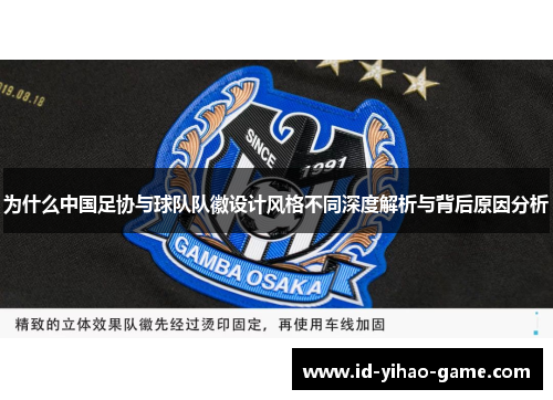 为什么中国足协与球队队徽设计风格不同深度解析与背后原因分析
