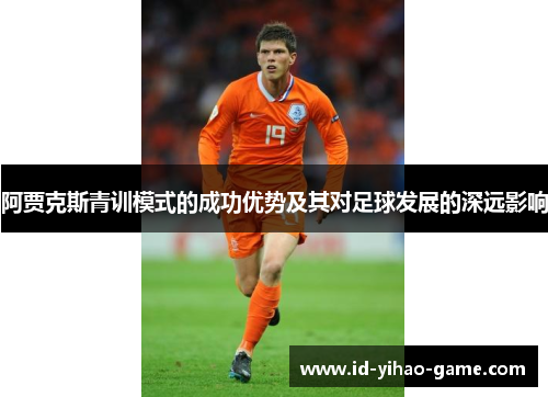 阿贾克斯青训模式的成功优势及其对足球发展的深远影响
