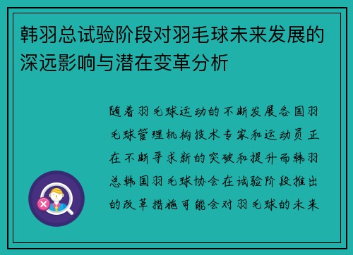 韩羽总试验阶段对羽毛球未来发展的深远影响与潜在变革分析
