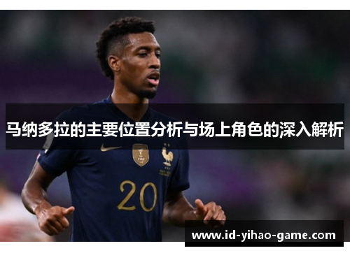 马纳多拉的主要位置分析与场上角色的深入解析