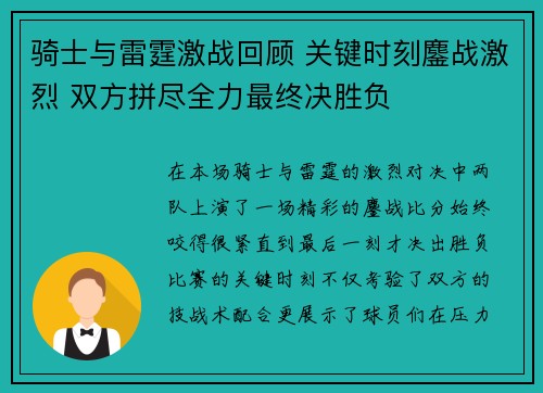 骑士与雷霆激战回顾 关键时刻鏖战激烈 双方拼尽全力最终决胜负