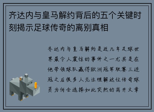 齐达内与皇马解约背后的五个关键时刻揭示足球传奇的离别真相