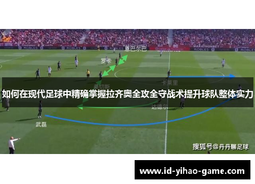 如何在现代足球中精确掌握拉齐奥全攻全守战术提升球队整体实力