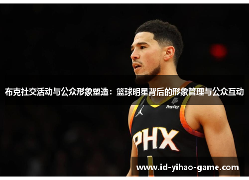 布克社交活动与公众形象塑造：篮球明星背后的形象管理与公众互动