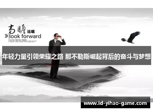 年轻力量引领荣耀之路 那不勒斯崛起背后的奋斗与梦想