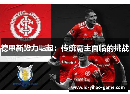 德甲新势力崛起：传统霸主面临的挑战