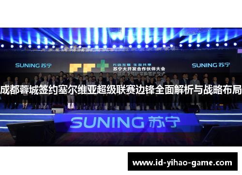 成都蓉城签约塞尔维亚超级联赛边锋全面解析与战略布局