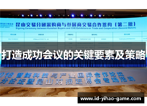 打造成功会议的关键要素及策略