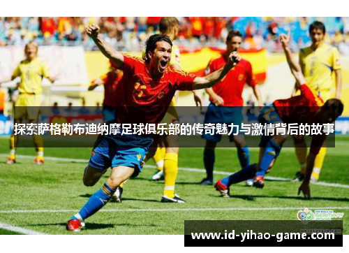 探索萨格勒布迪纳摩足球俱乐部的传奇魅力与激情背后的故事