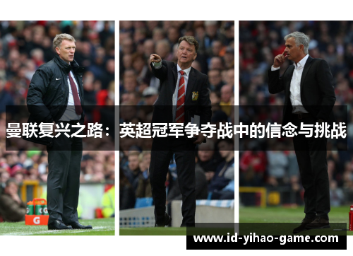 曼联复兴之路：英超冠军争夺战中的信念与挑战