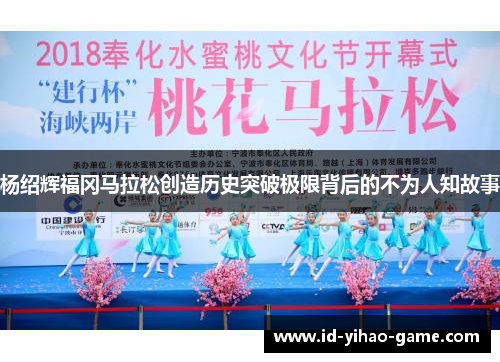 杨绍辉福冈马拉松创造历史突破极限背后的不为人知故事