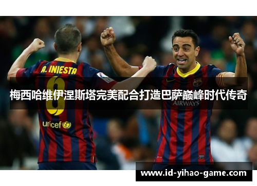 梅西哈维伊涅斯塔完美配合打造巴萨巅峰时代传奇