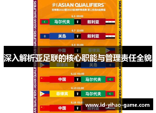 深入解析亚足联的核心职能与管理责任全貌