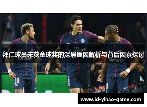 拜仁球员未获金球奖的深层原因解析与背后因素探讨