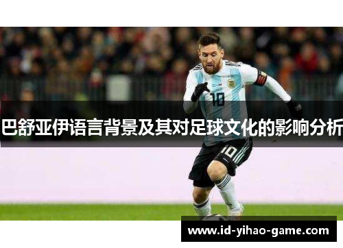 巴舒亚伊语言背景及其对足球文化的影响分析