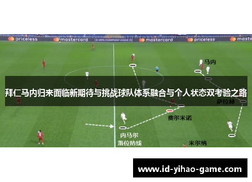 拜仁马内归来面临新期待与挑战球队体系融合与个人状态双考验之路