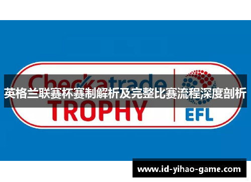 英格兰联赛杯赛制解析及完整比赛流程深度剖析