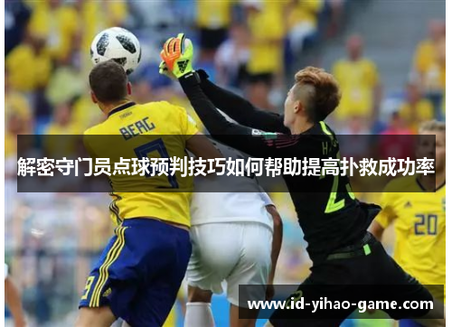 解密守门员点球预判技巧如何帮助提高扑救成功率