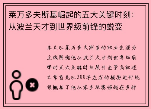 莱万多夫斯基崛起的五大关键时刻:从波兰天才到世界级前锋的蜕变 莱万多夫斯基崛起的五大关键时刻:从波兰天才到世界级前锋的蜕变