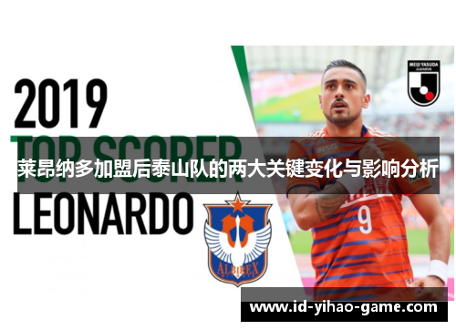 莱昂纳多加盟后泰山队的两大关键变化与影响分析 莱昂纳多加盟后泰山队的两大关键变化与影响分析