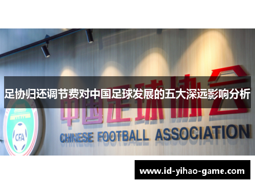 足协归还调节费对中国足球发展的五大深远影响分析